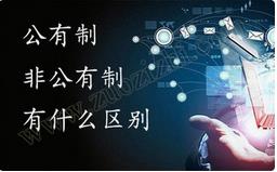 職稱公有制與非公有制之間的區(qū)別有哪些？ 